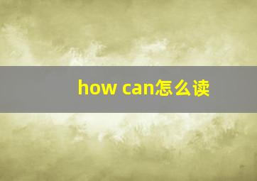 how can怎么读